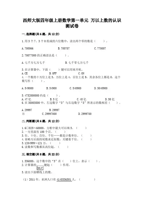 西师大版四年级上册数学第一单元-万以上数的认识-测试卷附参考答案【达标题】