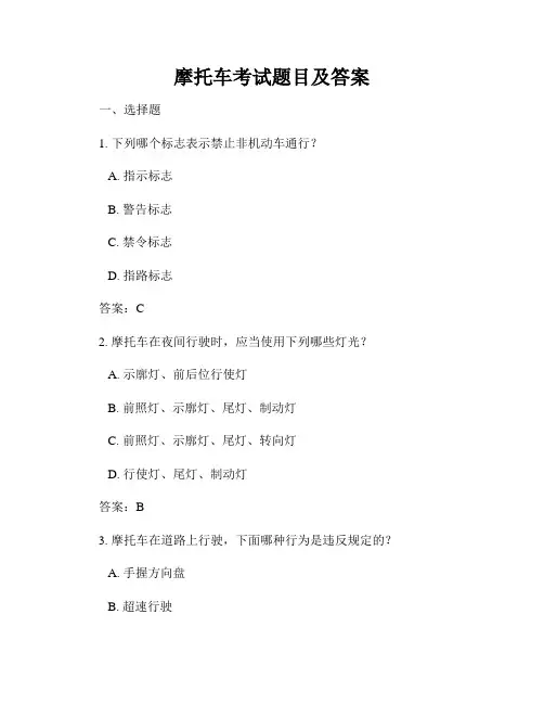 摩托车考试题目及答案