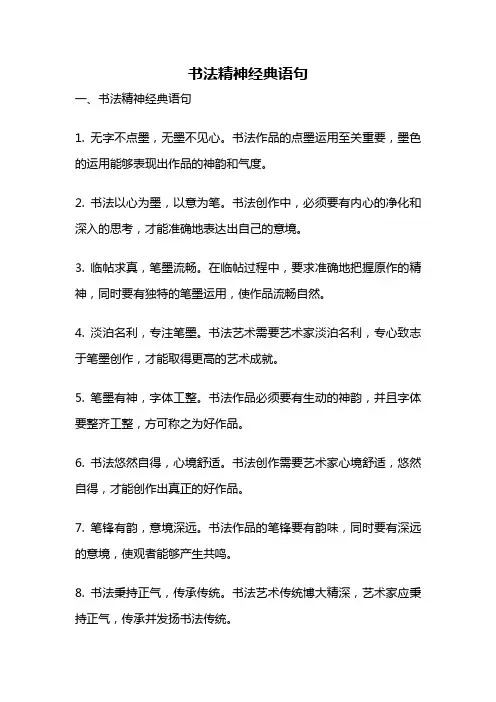 书法精神经典语句