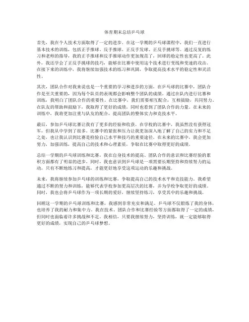 体育期末总结乒乓球