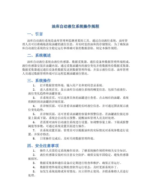 油库自动液位系统操作规程