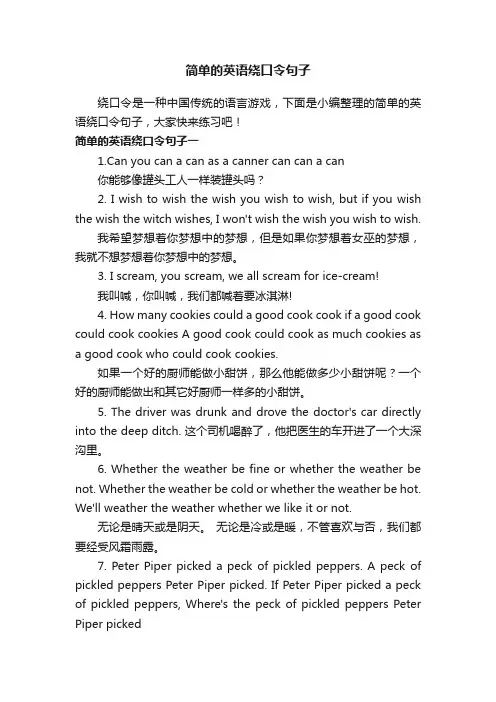简单的英语绕口令句子
