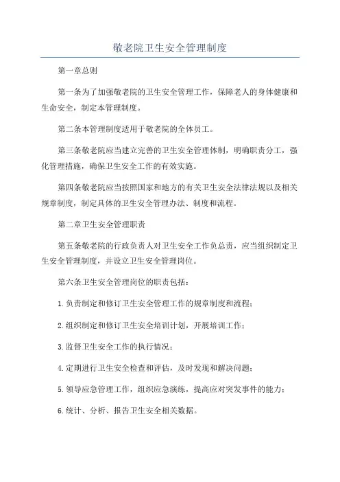 敬老院卫生安全管理制度
