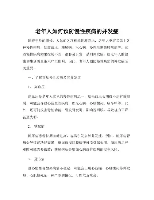 老年人如何预防慢性疾病的并发症