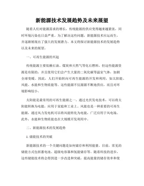 新能源技术发展趋势及未来展望