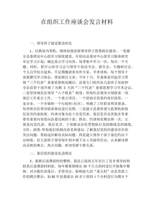在组织工作座谈会发言材料