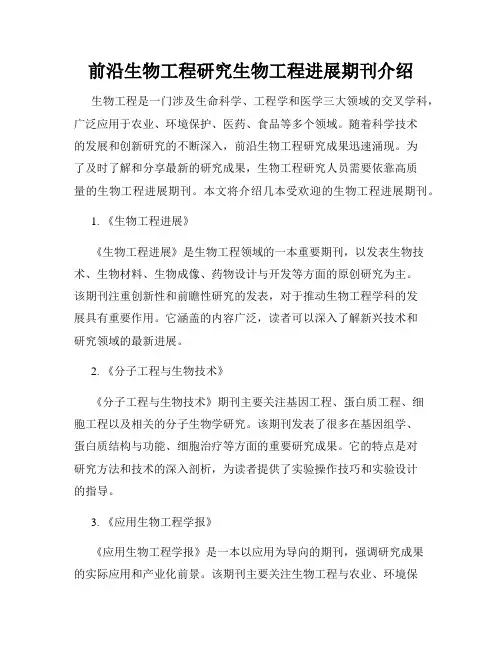 前沿生物工程研究生物工程进展期刊介绍