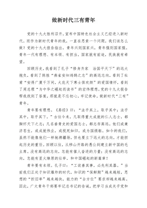 演讲稿：做新时代三有青年