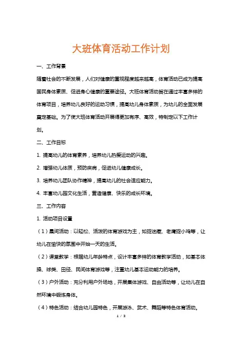 大班体育活动工作计划