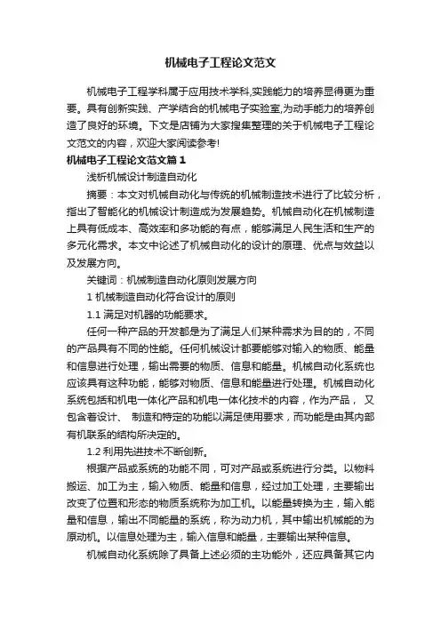 机械电子工程论文范文