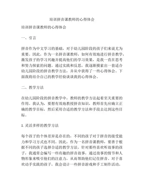 培训拼音课教师的心得体会