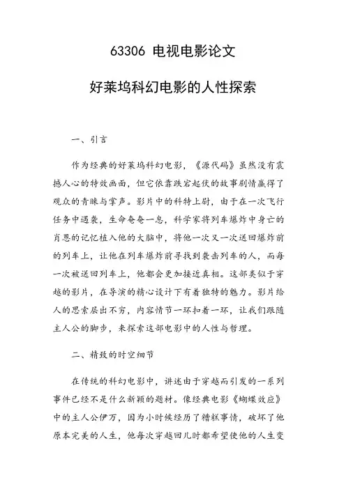 科研课题论文：好莱坞科幻电影的人性探索