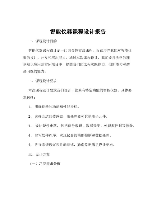智能仪器课程设计报告