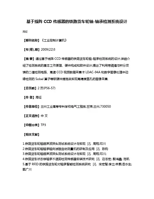 基于线阵CCD传感器的铁路货车轮轴-轴承检测系统设计