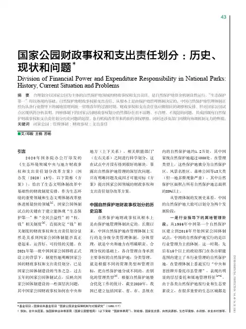 国家公园财政事权和支出责任划分:历史、现状和问题