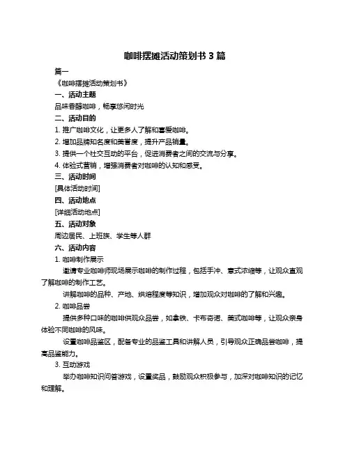 咖啡摆摊活动策划书3篇