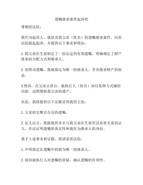遗嘱继承案件起诉状