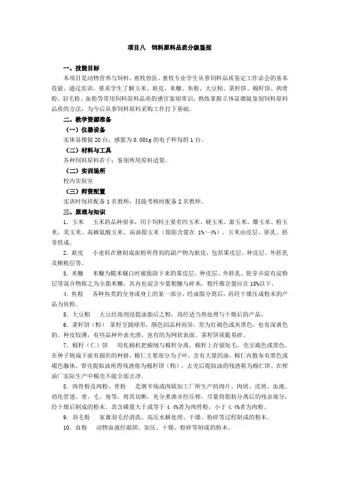 畜禽养殖技术模块实训指导 项目八 饲料原料品质分级鉴别