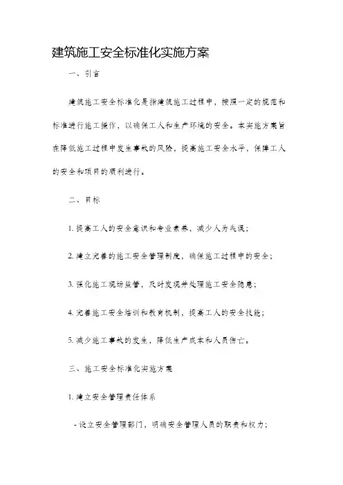 建筑施工安全标准化实施方案
