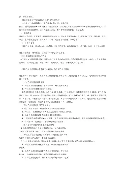 钢筋加工工艺之钢筋冷加工