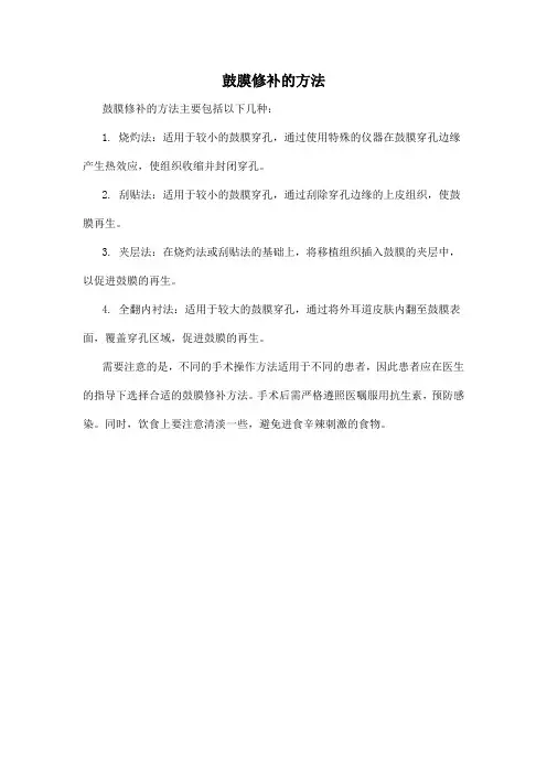 鼓膜修补的方法