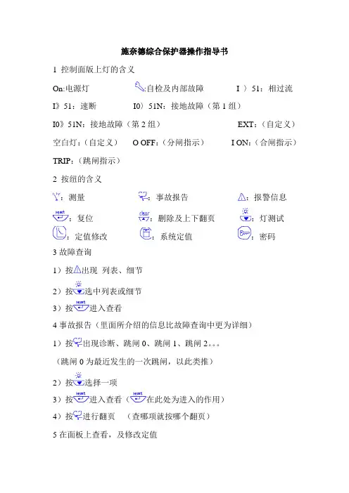 施奈德综合保护器操作指导书