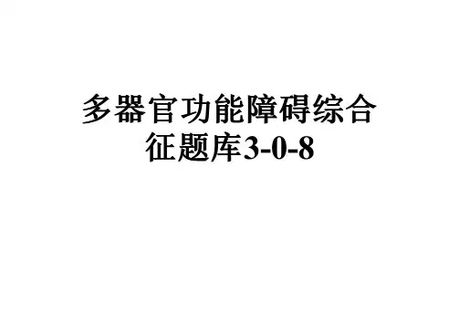 多器官功能障碍综合征题库3-0-8