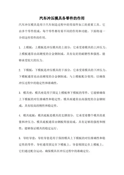 汽车冲压模具各零件的作用