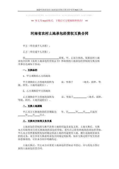 2018-河南省农村土地承包经营权互换合同-实用word文档 (3页)