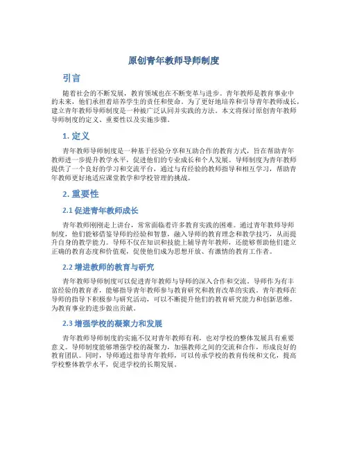 原创青年教师导师制度