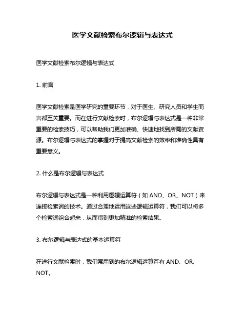 医学文献检索布尔逻辑与表达式