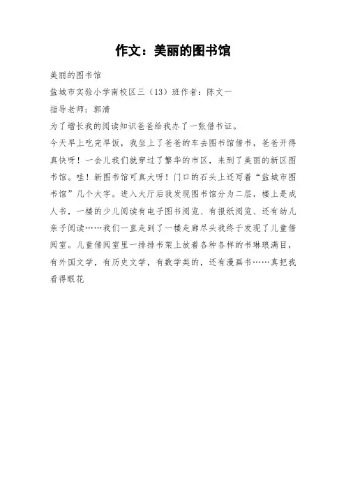 作文：美丽的图书馆_作文