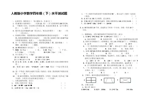 人教版小学数学四年级(下)水平测试题(附试卷命题意图参考答案及评分标准)