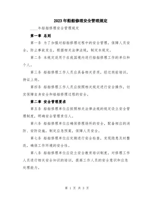 2023年船舶修理安全管理规定