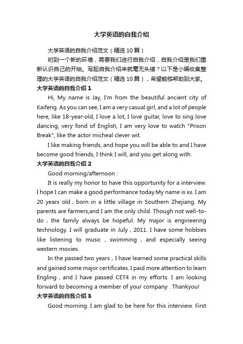 大学英语的自我介绍范文（精选10篇）