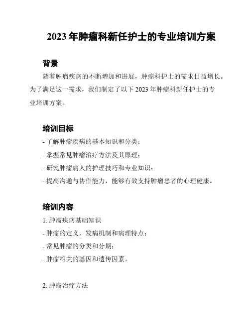 2023年肿瘤科新任护士的专业培训方案