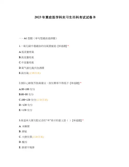 2023年重症医学科实习生出科考试试卷B