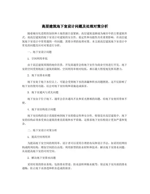高层建筑地下室设计问题及处理对策分析