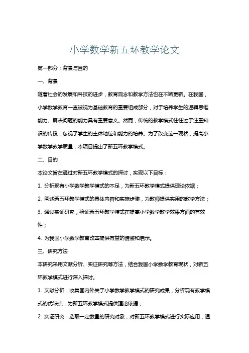 小学数学新五环教学论文