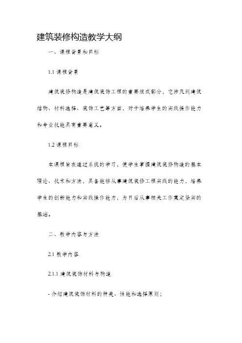 建筑装修构造教学大纲