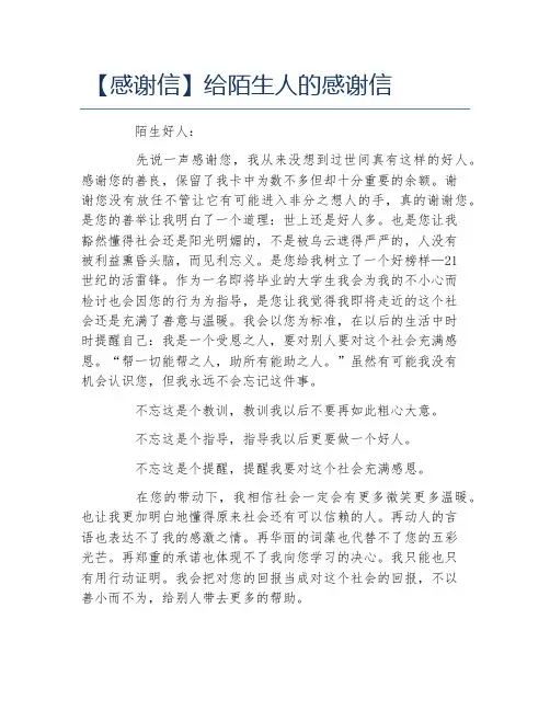 感谢信给陌生人的感谢信