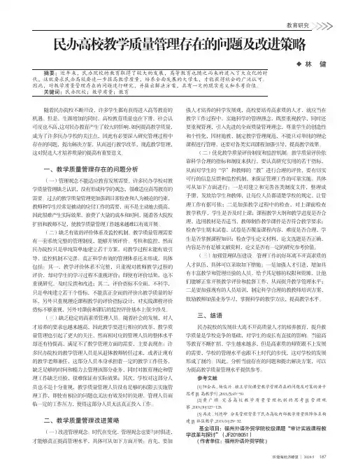 民办高校教学质量管理存在的问题及改进策略