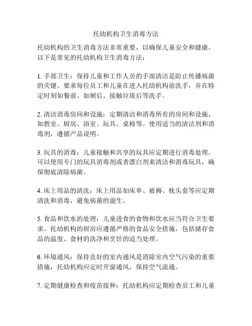 托幼机构卫生消毒方法