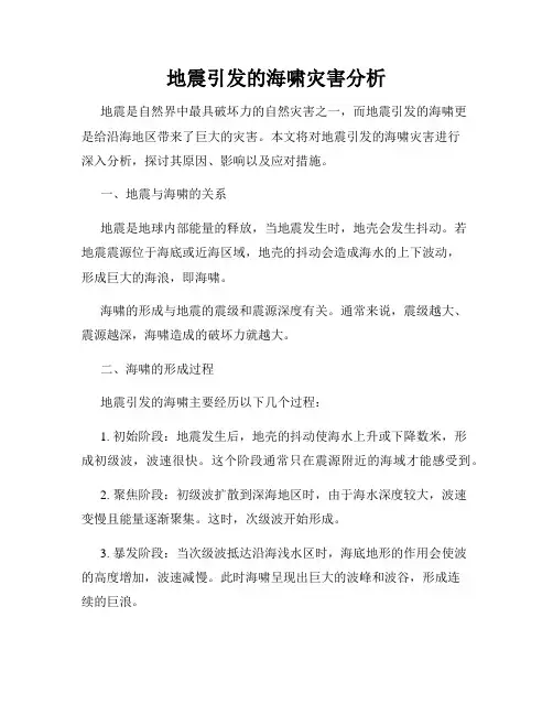 地震引发的海啸灾害分析