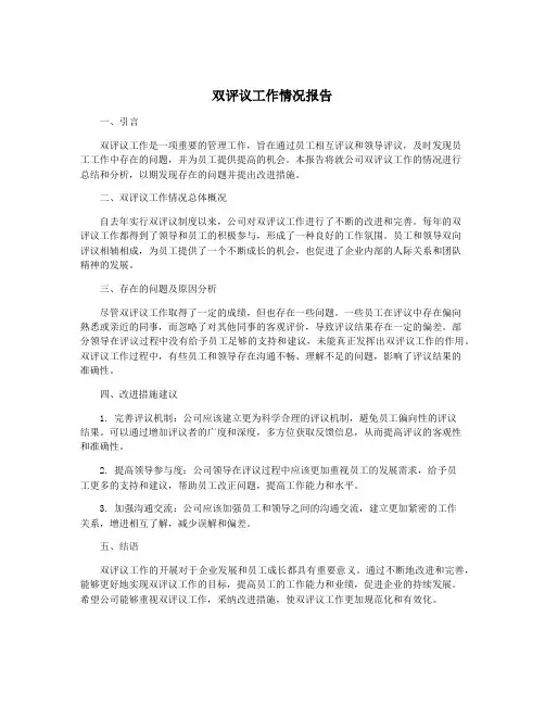 双评议工作情况报告