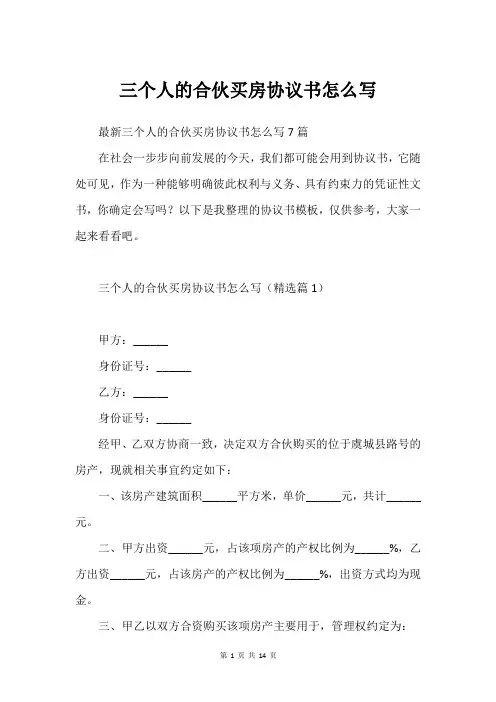三个人的合伙买房协议书怎么写