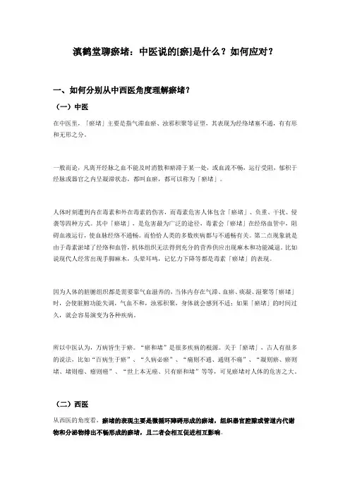 滇鹤堂聊瘀堵：中医说的[瘀]是什么？如何应对？