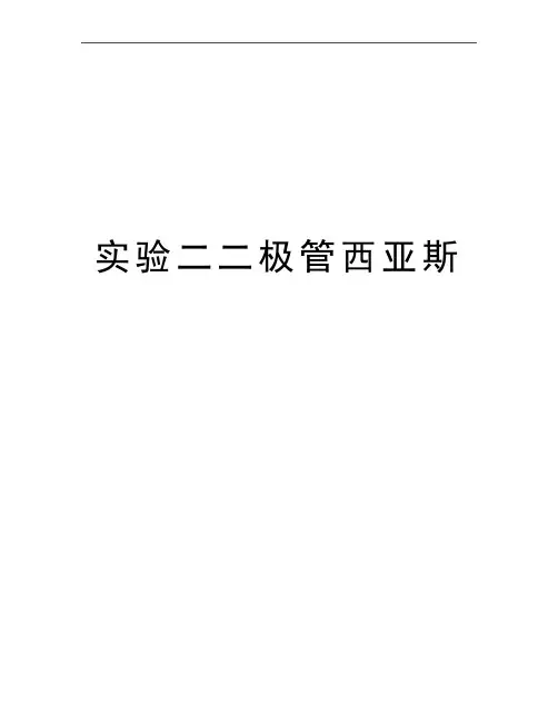 最新实验二二极管西亚斯