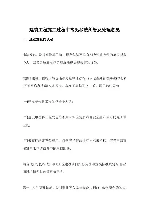 建筑工程施工过程中常见涉法纠纷及处理意见