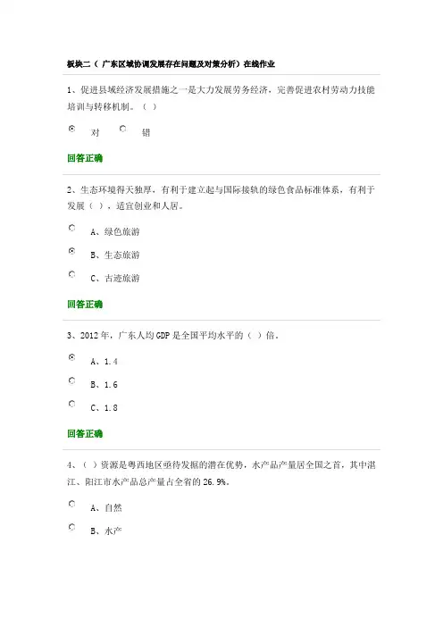 2014广东公需课板块二( 广东区域协调发展存在问题及对策分析)在线作业(部分)